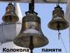 Колокола памяти о Великой Отечественной войне