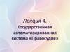 Государственная автоматизированная система «Правосудие»