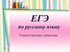 ЕГЭ по русскому языку. Учимся писать сочинение