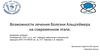 Возможности лечения болезни Альцгеймера на современном этапе