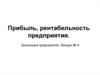 Прибыль, рентабельность предприятия. Экономика предприятия. Лекция № 9