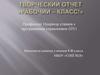 Профессия: Оператор станков с программным управлением (ПУ). Творческий отчет «Рабочий – Класс!»