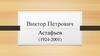 Виктор Петрович Астафьев (1924-2001)