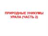 Природная уникальность Урала. (Часть 2)