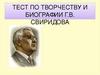 Тест по творчеству и биографии Г.В. Свиридова