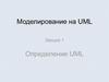 Моделирование на UML. Определение UML. Лекция 1