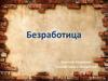 Безработица. Причины и виды безработицы. Уровень безработицы. Последствия