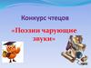Конкурс чтецов «Поэзии чарующие звуки»