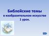 Библейские темы в изобразительном искусстве