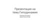 Гиподинамия. Причины гиподинамии