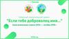 «Если тебе доброволец имя...». Районный экологический проект