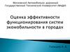 Оценка эффективности функционирования систем экомобильности в городах