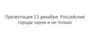 Российские города науки и не только
