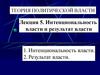 Теория политической власти. Интенциональность власти и результат власти