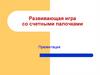Развивающая игра со счетными палочками
