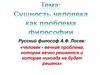 Сущность человека как проблема философии