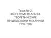 Экспериментально-теоретические предпосылки механики грунтов. (Тема 2)