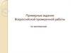 Примерные задания Всероссийской проверочной работы по математике
