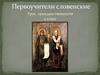 Первоучители словенские (2 класс)
