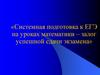 Системная подготовка к ЕГЭ на уроках математики