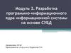 Разработка программно-информационного ядра информационной системы на основе СУБД