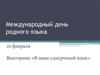 Международный день родного языка - 21 февраля. Викторина «Я знаю удмуртский язык»