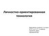Личностно-ориентированная технология