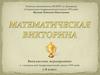 Математическая викторина (7-8 класс)