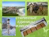 Старинные единицы измерения