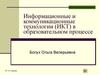 Информационные и коммуникационные технологии (ИКТ) в образовательном процессе