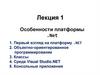 Особенности платформы .Net. Лекция 1