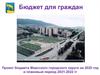 Бюджет для граждан Миасского городского округа на 2020 год и плановый период 2021-2022 гг