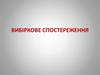 Вибіркове спостереження