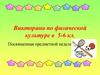 Викторина по физической культуре в 5-6 кл