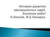 История развития эволюционных идей. Значение работ К.Линнея, Ж.Б.Ламарка