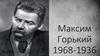 Максим Гоjрький