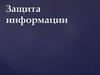 Защита информации