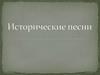 Исторические песни