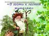В гости  к лесным жителям
