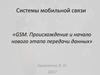 Системы мобильной связи GSM. Происхождение и начало нового этапа передачи данных