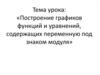 Построение графиков функций и уравнений, содержащих переменную под знаком модуля