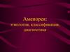 Аменорея: этиология, классификация, диагностика