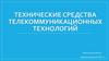 Технические средства телекоммуникационных технологий