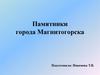 Памятники города Магнитогорска