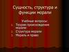 Сущность, структура и функции морали