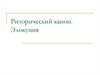 Риторический канон. Элокуция. Лексические средства выразительности