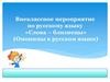 Внеклассное мероприятие по русскому языку «Слова – близнецы». (Омонимы в русском языке)