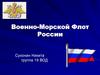 Военно-Морской Флот России