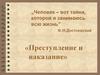 Теория Раскольникова, в романе Ф.М. Достоевского "Преступление и наказание"