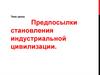 Предпосылки становления индустриальной цивилизации